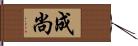 成尚 Hand Scroll