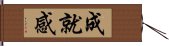 成就感 Hand Scroll