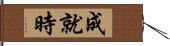 成就時 Hand Scroll