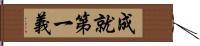 成就第一義 Hand Scroll