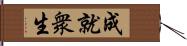 成就衆生 Hand Scroll