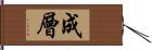 成層 Hand Scroll