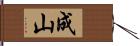 成山 Hand Scroll