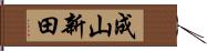 成山新田 Hand Scroll