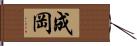 成岡 Hand Scroll