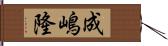 成嶋隆 Hand Scroll