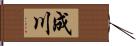 成川 Hand Scroll