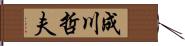 成川哲夫 Hand Scroll