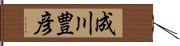 成川豊彦 Hand Scroll