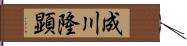 成川隆顕 Hand Scroll