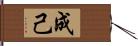 成己 Hand Scroll