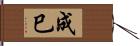 成巳 Hand Scroll