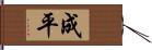 成平 Hand Scroll