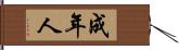 成年人 Hand Scroll