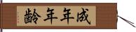 成年年齢 Hand Scroll