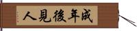 成年後見人 Hand Scroll