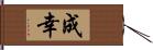 成幸 Hand Scroll