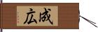 成広 Hand Scroll