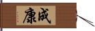 成康 Hand Scroll