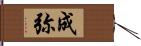 成弥 Hand Scroll