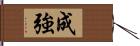 成強 Hand Scroll