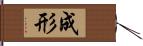 成形 Hand Scroll