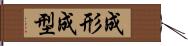 成形 Hand Scroll