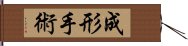 成形手術 Hand Scroll