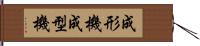成形機 Hand Scroll