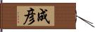成彦 Hand Scroll