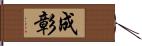 成彰 Hand Scroll