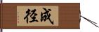 成径 Hand Scroll