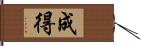 成得 Hand Scroll