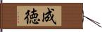 成徳 Hand Scroll