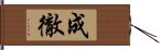 成徹 Hand Scroll