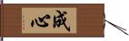 成心 Hand Scroll