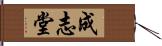 成志堂 Hand Scroll