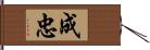 成忠 Hand Scroll