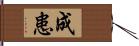 成患 Hand Scroll