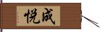 成悦 Hand Scroll