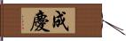 成慶 Hand Scroll