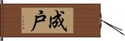 成戸 Hand Scroll