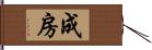 成房 Hand Scroll