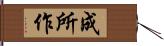 成所作 Hand Scroll