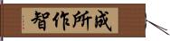 成所作智 Hand Scroll