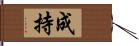 成持 Hand Scroll
