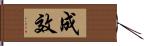 成效 Hand Scroll