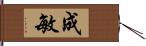 成敏 Hand Scroll