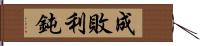 成敗利鈍 Hand Scroll