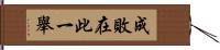 成敗在此一舉 Hand Scroll